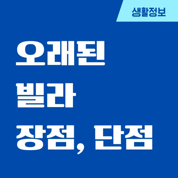 오래된 빌라 단점, 장점을 확실히 알려드려요!