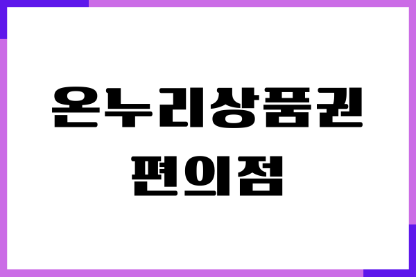 온누리상품권 편의점 사용 방법, 사용처 확인