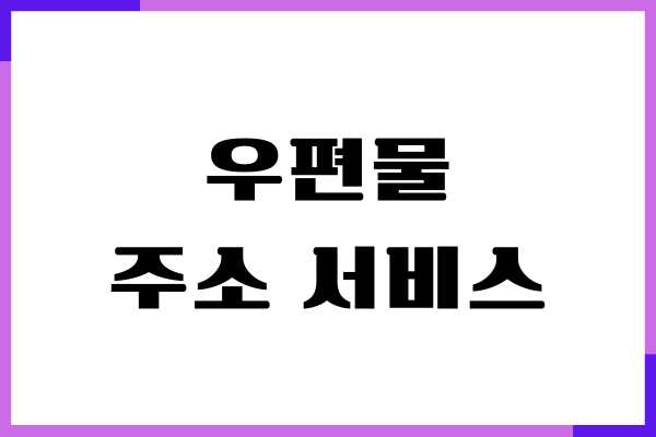 우체국 우편물 주소 이전서비스, 거주지 변경 전입신고