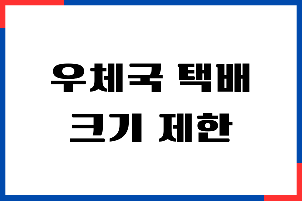 우체국 택배 크기 제한, 박스 규격, 택배 요금, 가격