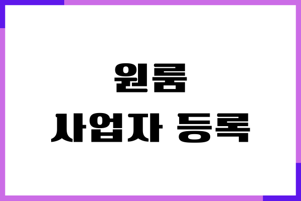 자취방, 원룸 사업자 등록 쉽게 하는 방법