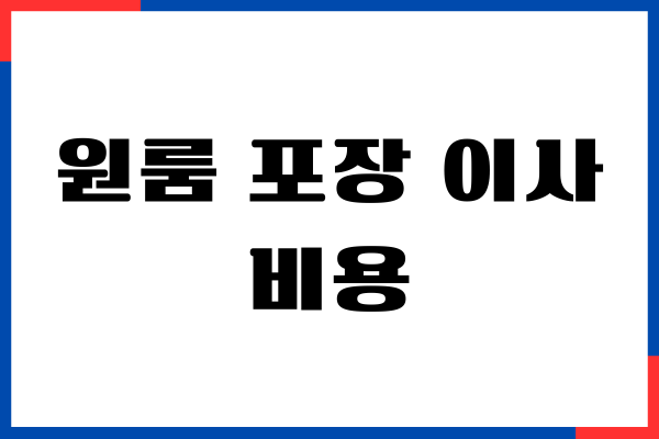 원룸 포장 이사 비용, 소형 이사, 용달차 이사 가격 비교, 장단점