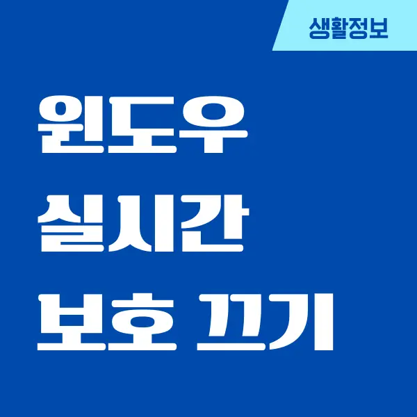 윈도우 실시간 보호 완전 끄기, 디펜더 종료하기