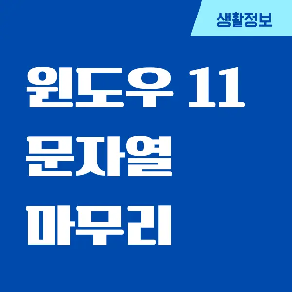 윈도우11 문자열 마무리 없애기 간단하고 쉬운 방법