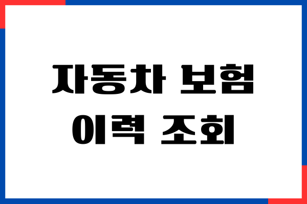 자동차 보험 이력 조회, 내 자동자 보험 조회, 가입 이력