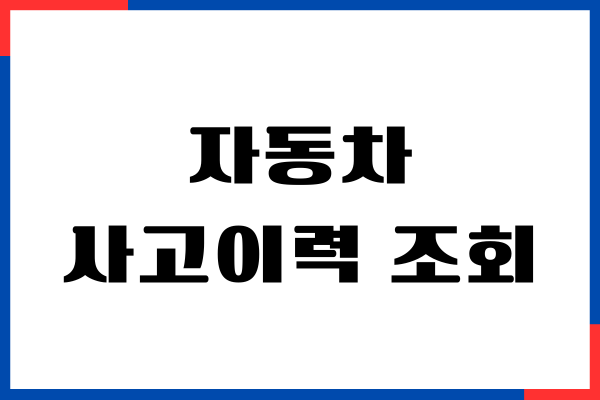 자동차 사고이력 조회 무료, 중고차 이력, 침수차 확인