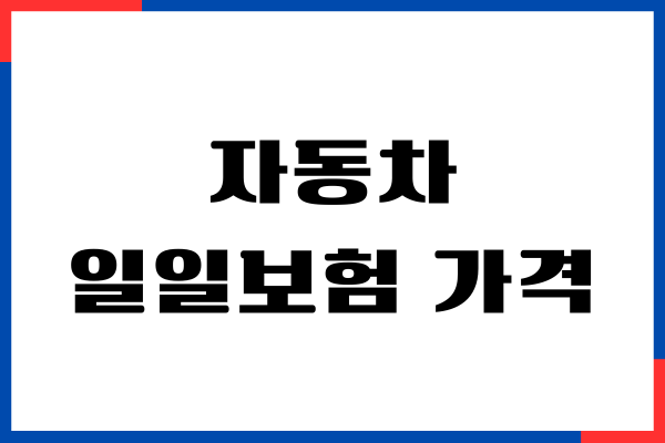 자동차 일일보험 가격 확인, 일일보험 가입 방법, 비용 안내