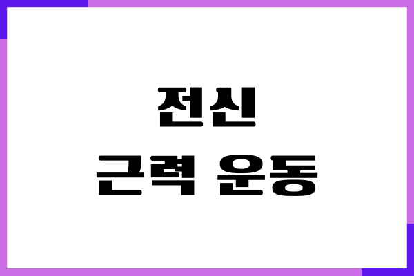 전신 근력 운동 하면서 칼로리 빨리 태우는 방법