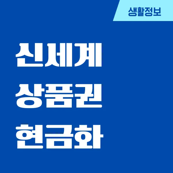 종이 신세계 상품권 현금화 방법, 수수료 비교하기