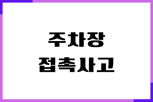 주차장 접촉사고 합의금 얼마를 내야 할까