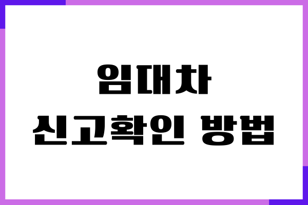 주택 임대차 신고 확인 방법이 궁금하세요