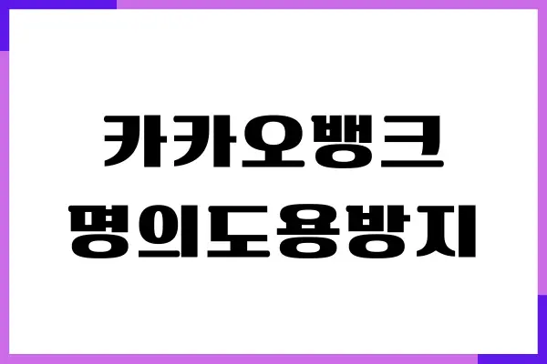 카카오뱅크 명의도용방지 서비스 가입하는 방법