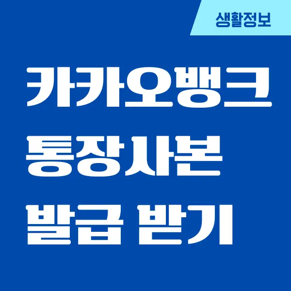 카카오뱅크 통장사본 발급, 출력 방법