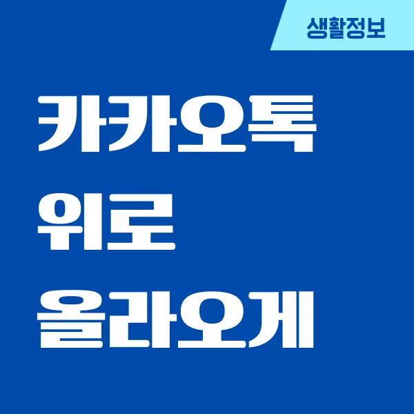 카카오톡 위로 안올라 오게 채팅방 숨기는 방법