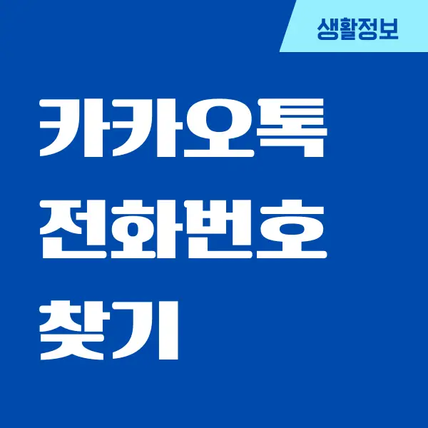 카카오톡 전화번호 찾기, 전화번호 확인 방법