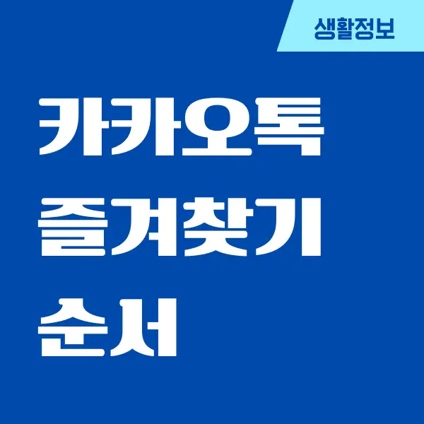 카카오톡 즐겨찾기 순서 변경, 설정하는 방법