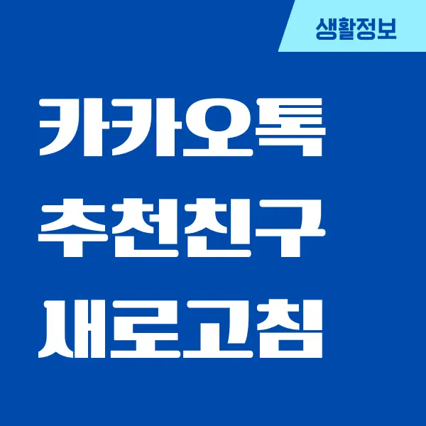 카카오톡 추천 친구 새로고침하는 방법