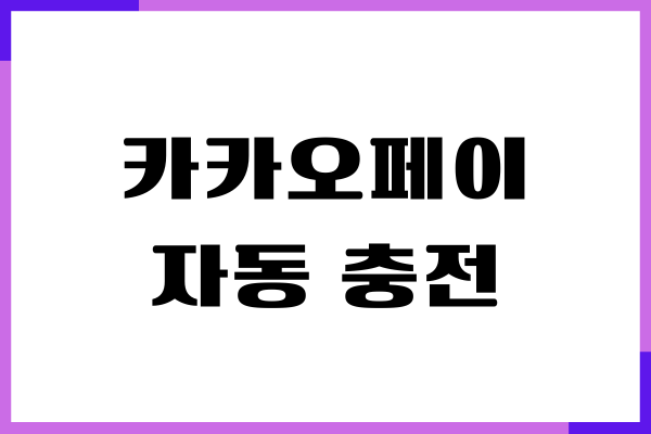 카카오페이 자동 충전, 충전 내역 확인 방법