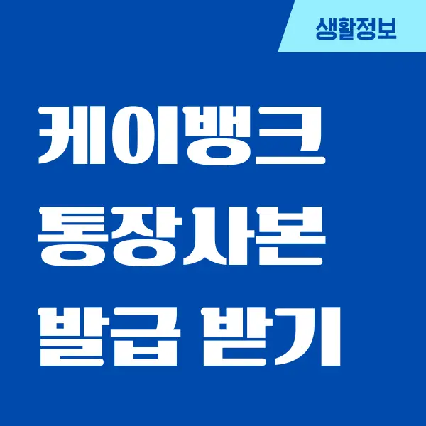 케이뱅크 통장사본 모바일, PC에서 발급 방법