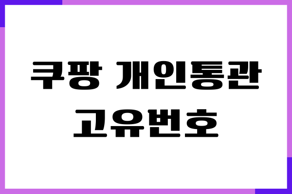 쿠팡 개인통관고유번호 등록, 조회, 수정하는 방법