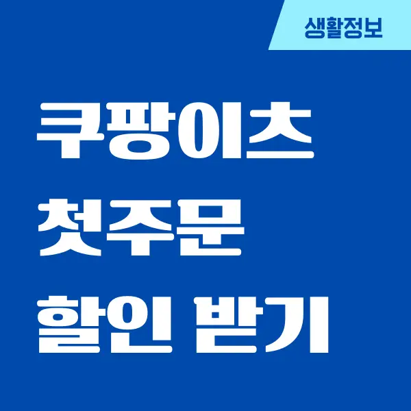 쿠팡이츠 첫주문 할인 받기, 쿠폰 등록 방법