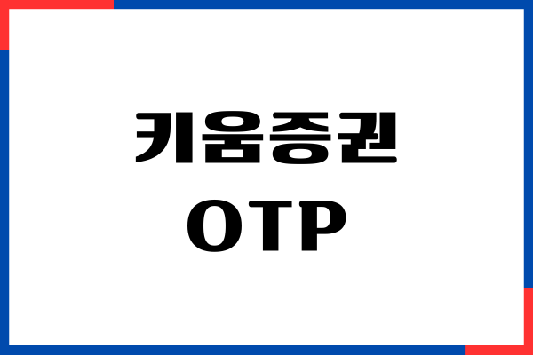 키움증권 OTP 등록 방법, 계좌이체, 출금, 지정계좌