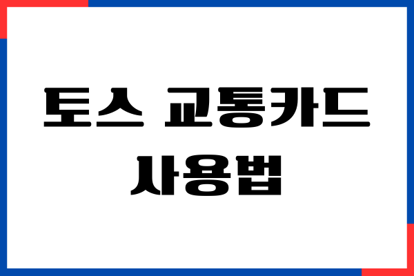 토스 교통카드 사용법, 결제일, 연체 정보, 최대 할인 받기