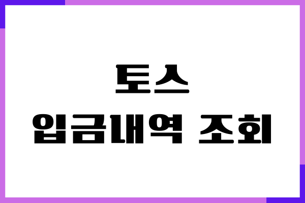 토스 입금내역 조회, 송금 내역 확인하는 방법