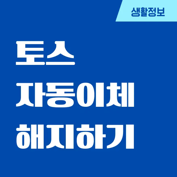 토스 자동이체 해지, 등록하는 방법