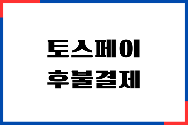 토스페이 후불결제 서비스 안내, 한도, 연체, 현금화