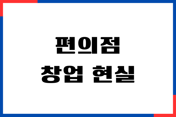 편의점 창업 현실, 창업 비용, 총 매출, 운영 순수익