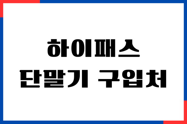 하이패스 단말기 구입처, 등록 방법, 무료 지원금 확인