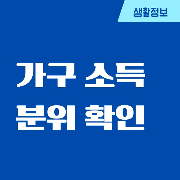 한국장학재단 가구 소득분위 확인 방법