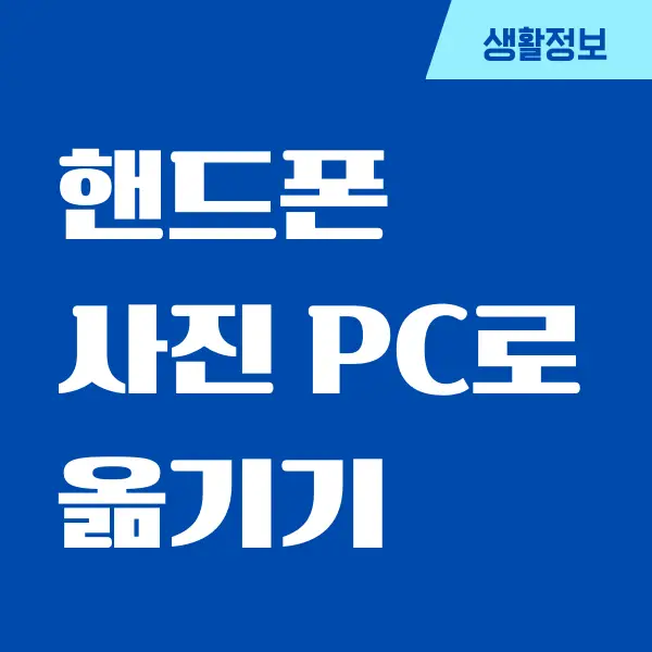 핸드폰 사진 PC로 옮기기 방법, 간단하게 할 수 있어요!