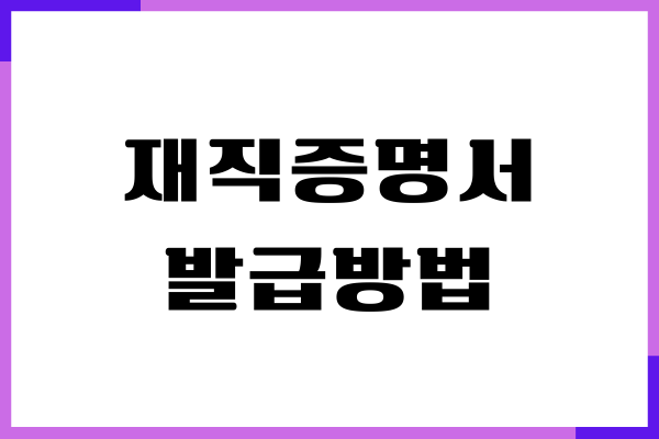 회사 재직증명서 발급 방법, 쉽게 발급 받기