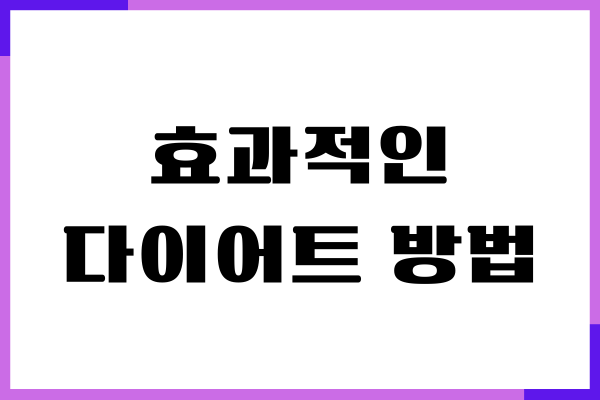 효과적인 다이어트 방법, 한 달만에 10kg 감량