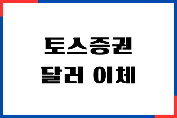 토스증권 달러 이체 방법, 환전 수수료, 주식 모으기