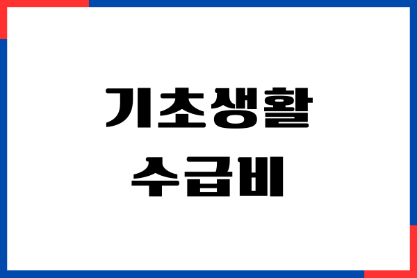 2025년 기초생활 수급비, 자격 조건, 생계, 의료, 주거, 교육 급여