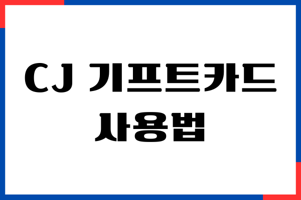 CJ 기프트카드 사용법, 카드 등록, 사용처, 환불방법