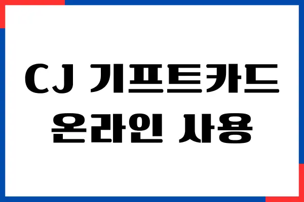 CJ 기프트카드 온라인 사용, 등록 방법, 잔액조회