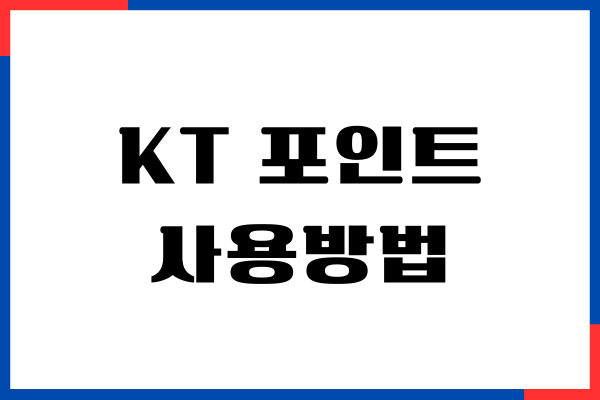 KT 포인트 사용방법, 사용처, 현금화하는 방법