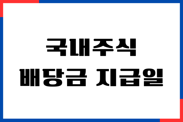 국내주식 배당금 지급일, 해외주식, 배당일, 주의사항