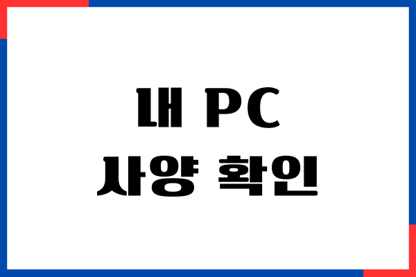 내 PC 사양 확인하는 방법, CPU, 그래픽 카드, RAM