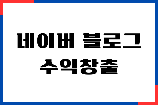 네이버 블로그 수익창출 방법, 블로그로 돈벌기, 운영 방법