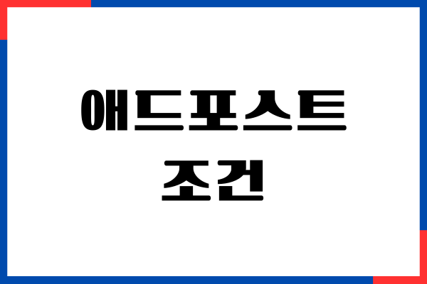 네이버 애드포스트 조건, 승인 자격, 신청 방법, 수익 공개