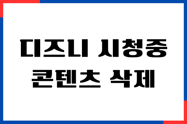 디즈니 시청중인 콘텐츠 삭제, 정책, 간단하게 해결