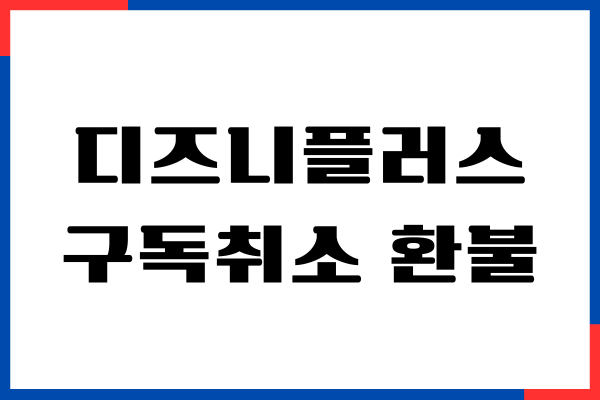 디즈니플러스 구독취소 환불 방법, 자동결제 취소하기