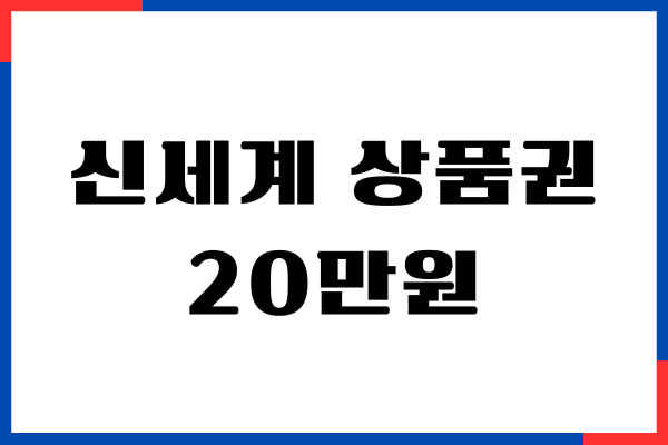 모바일 신세계상품권 사용처, 교환처, 쓱페이 쇼핑하기