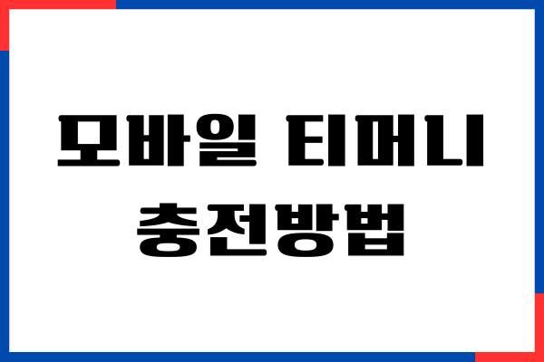 모바일 티머니 충전방법, 환불, 결제, 헤택을 한 번에