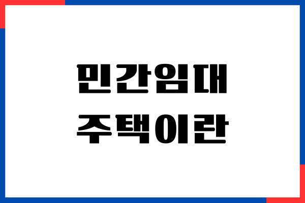 민간임대 주택이란, 자격 조건, 임대료, 분양전환, 장단점